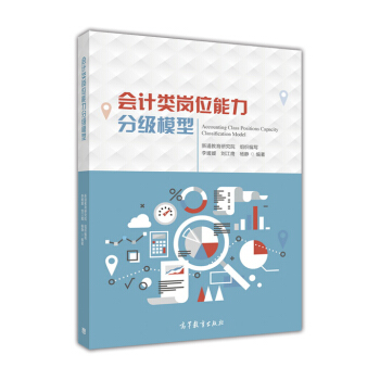 會計類崗位能力分級模型 [Accounting Class Positions Capacity Classification Model] pdf epub mobi 下载