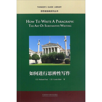 如何進行思辨性寫作（英文版） [How To Write A Paragraph： The Art Of Substantive Writing] pdf epub mobi 下载