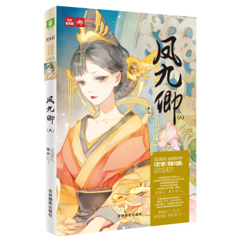 輕文庫繪夢古風係列18：鳳九卿6 pdf epub mobi 電子書 下載