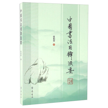 中国书法用锋汲要 pdf epub mobi 下载