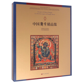 中国唐卡精品集 [Treasures Of Chinese Thangka La Collection Exquisc De Tangka Chinois] pdf epub mobi 下载