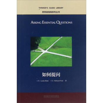 如何提問（英文版） [Asking Essential Questions] pdf epub mobi 下载