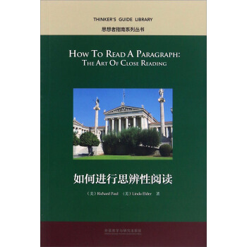 思想者指南系列丛书：如何进行思辨性阅读（英文版） [How To Read Pargraph： The Art Of Close Reading] pdf epub mobi 下载