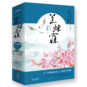蘭燭寐（上下）附：書簽+海報 pdf epub mobi 下载