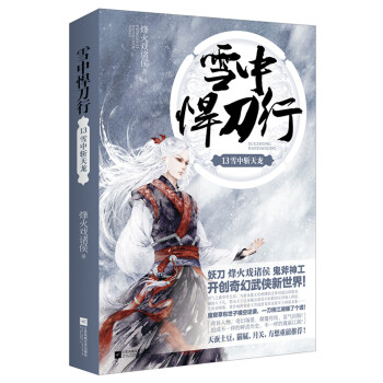 雪中悍刀行13：雪中斩天龙 pdf epub mobi 下载