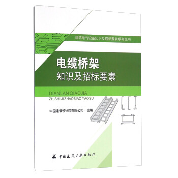电缆桥架知识及招标要素