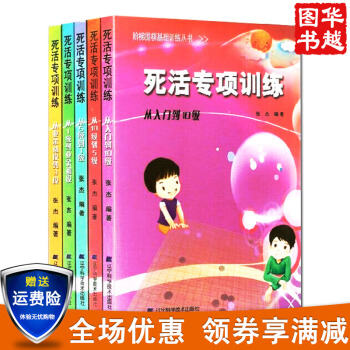 阶梯围棋基础训练丛书:死活专项训练（套装5册）张杰著 围棋教材 pdf epub mobi 下载