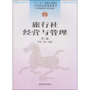 旅行社經營與管理(第3版)