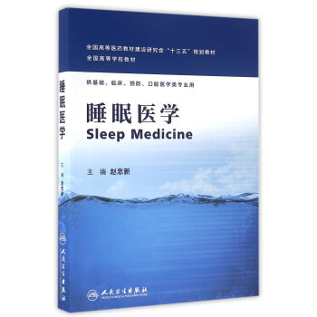 睡眠醫學