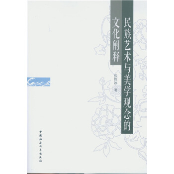民族藝術與美學觀念的文化闡釋 pdf epub mobi 下载