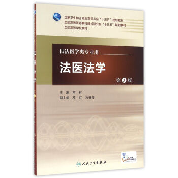 法醫法學（第3版/配增值） pdf epub mobi 下载