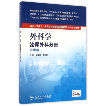 國傢衛生和計劃生育委員會住院醫師規範化培訓規劃教材·外科學 泌尿外科分冊(配增值） pdf epub mobi 下载