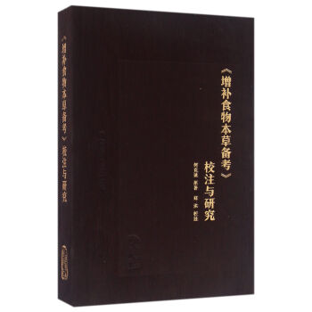 增补食物本草备考 校注与研究 pdf epub mobi 下载