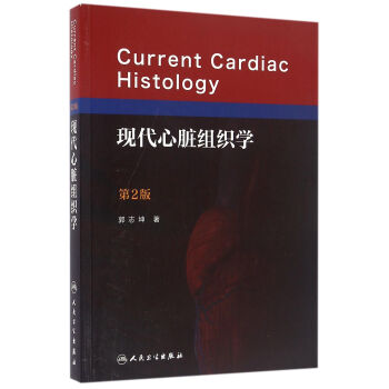 现代心脏组织学（第2版） pdf epub mobi 下载