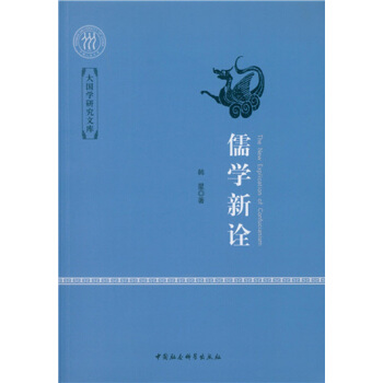 儒學新詮 pdf epub mobi 下载
