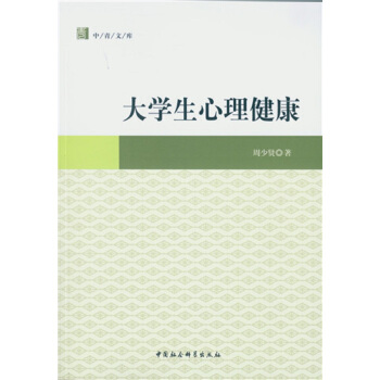 大学生心理健康 pdf epub mobi 下载