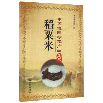 稻粟米 9787502642945