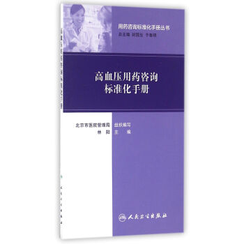 用药咨询标准化手册丛书·高血压用药咨询标准化手册 pdf epub mobi 下载