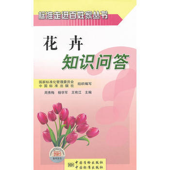 标准走进百姓家丛书 花卉知识问答 9787506668385 pdf epub mobi 下载