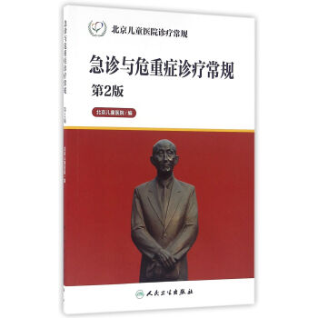北京儿童医院诊疗常规·急诊与危重症诊疗常规(第2版)