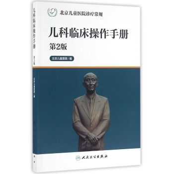 北京儿童医院诊疗常规·儿科临床操作手册（第2版） pdf epub mobi 下载