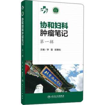 协和妇科肿瘤笔记 第一辑 pdf epub mobi 下载