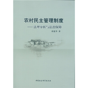 农村民主管理制度：法理分析与法治保障 pdf epub mobi 下载