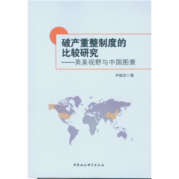 破産重整製度的比較研究：英美視野與中國圖景 pdf epub mobi 下载