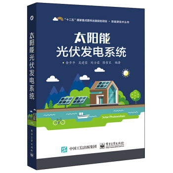 太阳能光伏发电系统 pdf epub mobi 下载