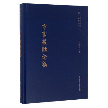 方言接触论稿 pdf epub mobi 下载