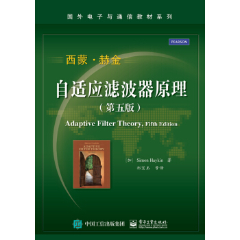自适应滤波器原理（第五版） [Adaptive Filter Theory, Fifth Edition] pdf epub mobi 电子书 下载