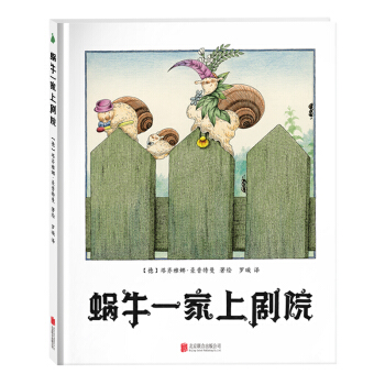 尚童童书·世界精选绘本：蜗牛一家上剧院 [3-6岁] pdf epub mobi 下载