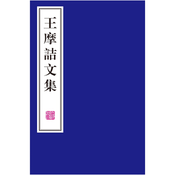 王摩诘文集 pdf epub mobi 下载