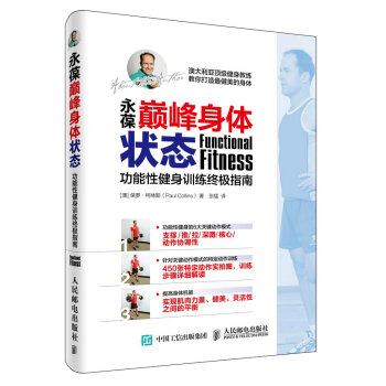 永葆巅峰身体状态 功能性健身训练终极指南 pdf epub mobi 下载