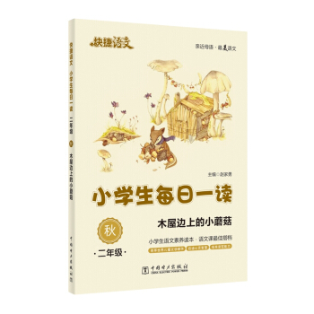 快捷语文·小学生每日一读:二年级·秋(木屋边上的小蘑菇)