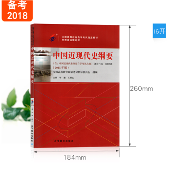 全新正版 自考教材 03708 3708 中国近现代史纲要 2015年版 李捷 王顺生 高等教育出版