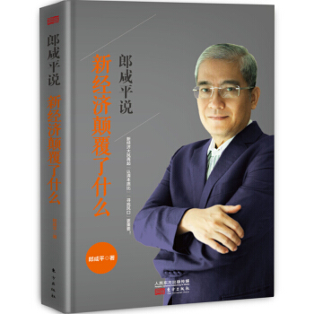 郎鹹平說：新經濟顛覆瞭什麼 pdf epub mobi 下载