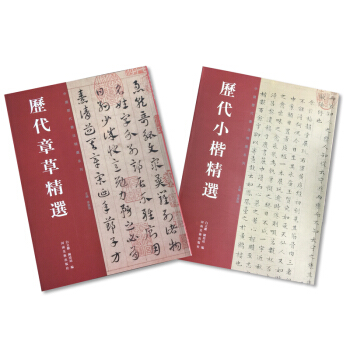 历代小楷章草套装（套装共2册） pdf epub mobi 下载
