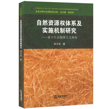 自然资源权体系及实施机制研究：基于生态整体主义视角 pdf epub mobi 下载