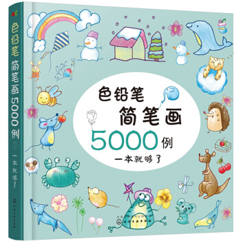 色鉛筆簡筆畫5000例 pdf epub mobi 下载