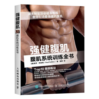 強健腹肌 腹肌係統訓練全書 pdf epub mobi 下载