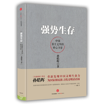 強勢生存：中國原生文明的核心力量 pdf epub mobi 下载