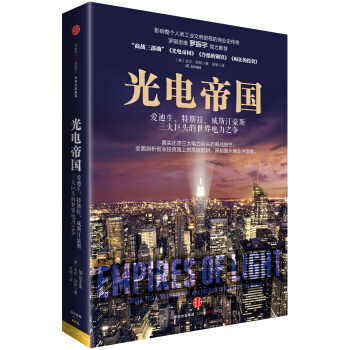 光电帝国：爱迪生、特斯拉、威斯汀豪斯三大巨头的世界电力之争 [Empires of Light] pdf epub mobi 下载