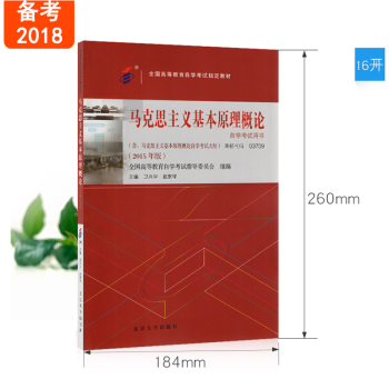 全新正版 自考教材 03709 3709 马克思主义基本原理概论 2015年版 北京大学出版社