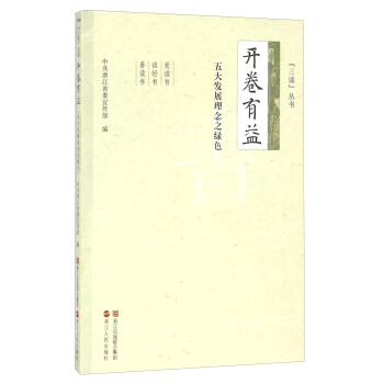 开卷有益 五大发展理念之绿色 pdf epub mobi 下载