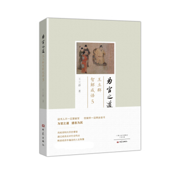 为官之道：王立群智解成语5 pdf epub mobi 下载