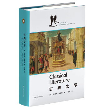 古典文学（企鹅·鹈鹕丛书） pdf epub mobi 下载