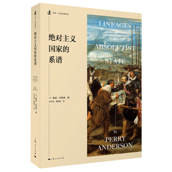 历史·文化经典译丛：绝对主义国家的系谱 [Lineages of the Absolutist State] pdf epub mobi 电子书 下载