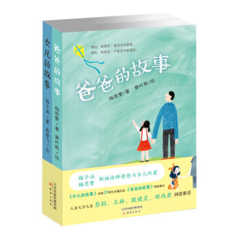 爸爸的故事+女兒的故事（套裝共2冊） [8歲以上] pdf epub mobi 下载