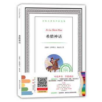 译林名著有声涂色版：希腊神话 [6-12岁] pdf epub mobi 下载